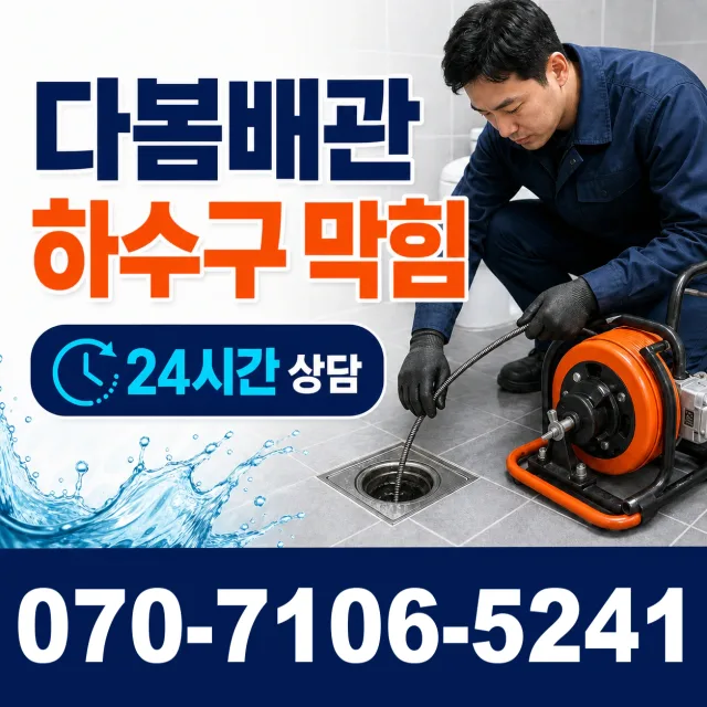 목포시 상락동 배수구막힘 상담 이미지 2